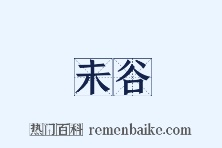 未谷是什么意思的图片